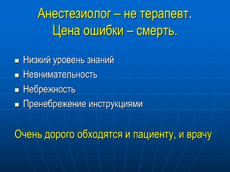 Анестезиолог – не терапевт. Цена ошибки – смерть. Низкий уровень знаний Невнимательность Небрежность Пренебрежение
